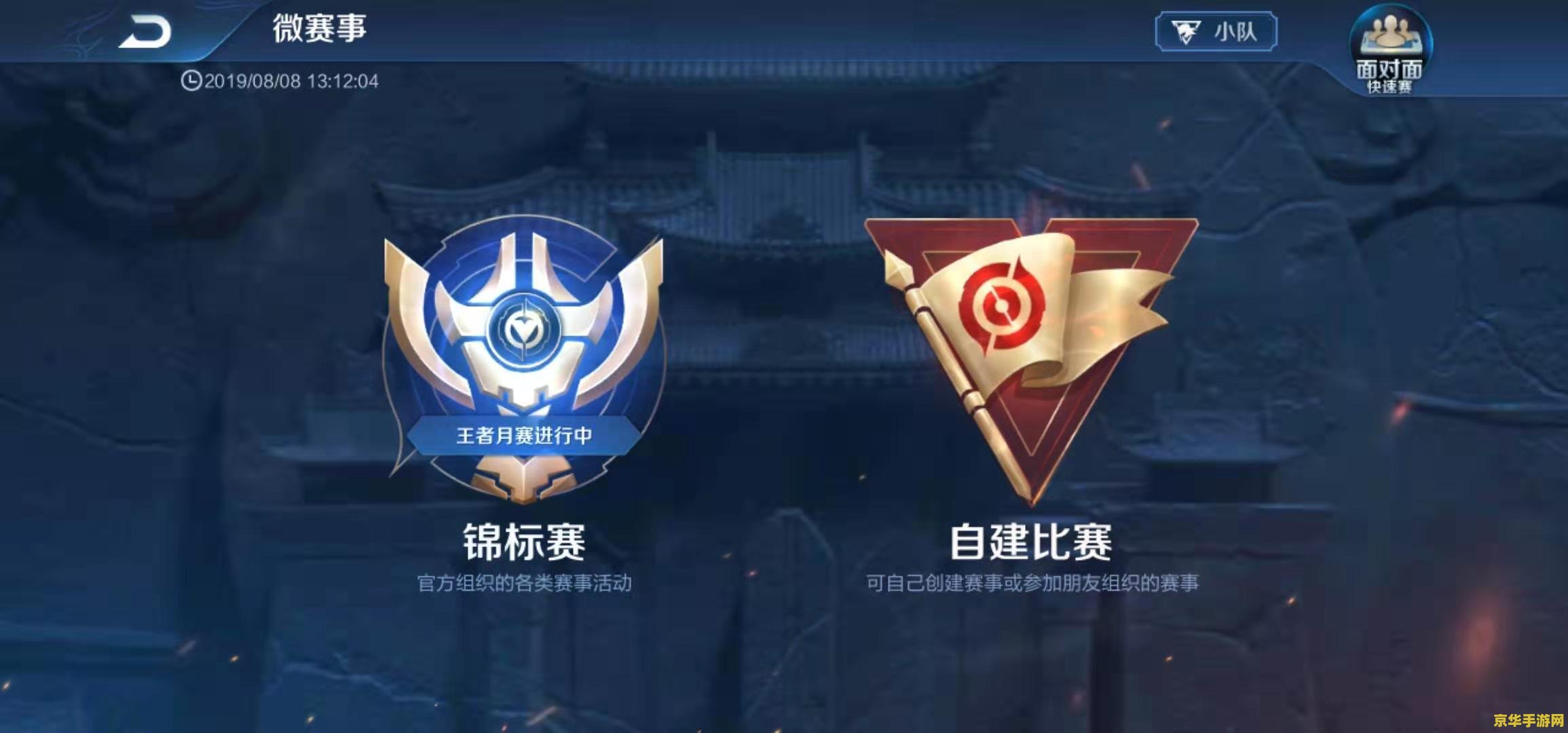 王者荣耀小队怎么开赛 王者荣耀小队如何开启比赛
