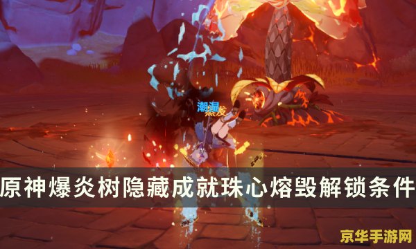 原神爆炎树用什么元素 原神爆炎树最佳元素选择及攻略