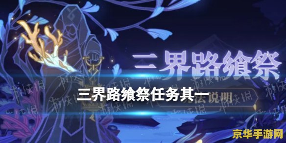 原神三路乡飨祭其三 原神：深入三路乡飨祭，解锁古老谜团