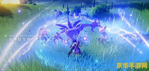 apple原神 Apple平台上的原神：探索无垠提瓦特的奇幻之旅