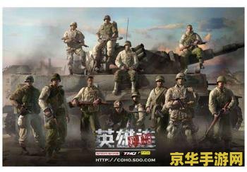 英雄连ol 英雄连OL：策略与荣耀的在线战场