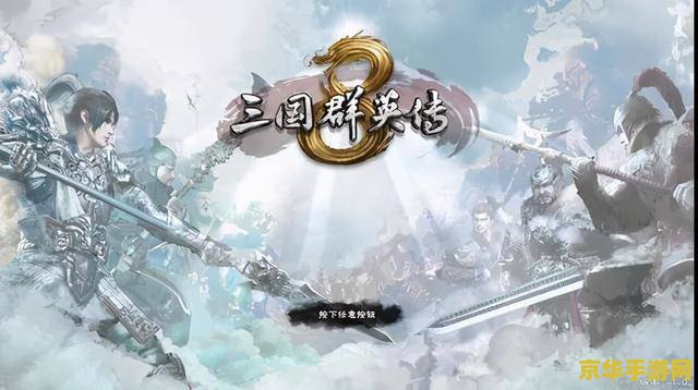 三国群英传9单机版 三国群英传9单机版：重温经典，再续乱世英雄梦