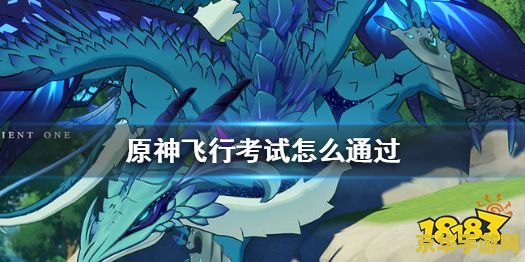 原神飞行试炼 原神飞行试炼：翱翔天际的冒险挑战