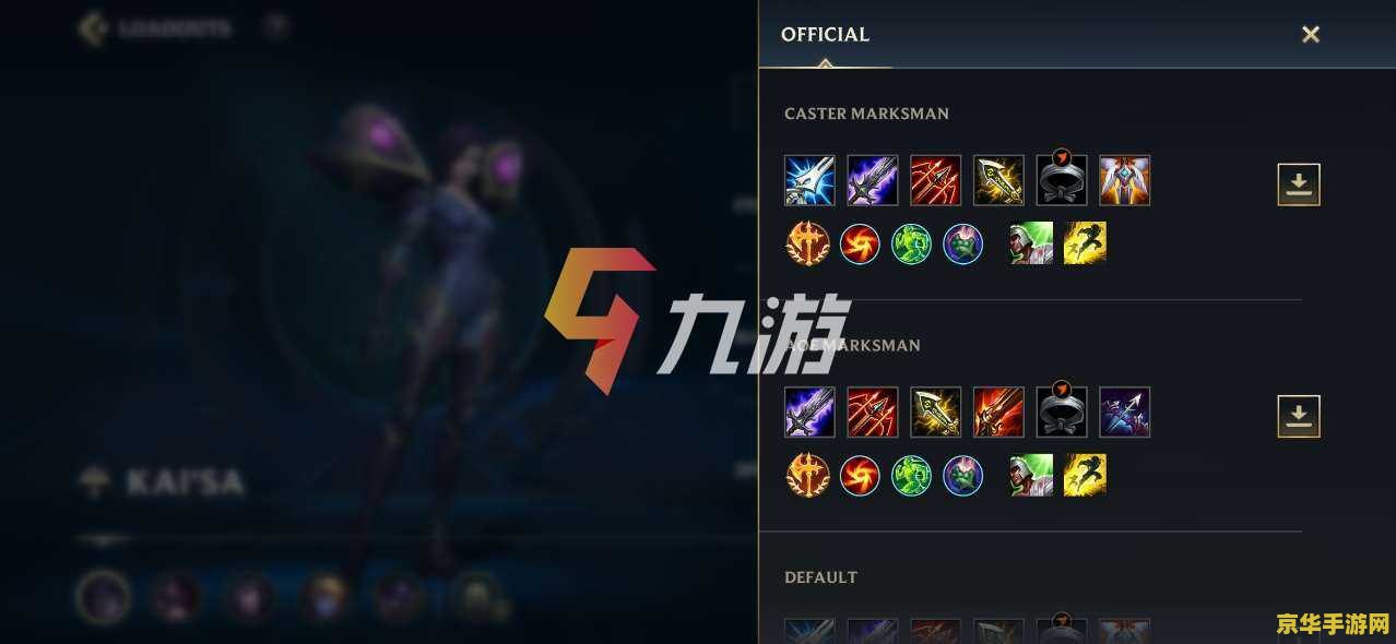 英雄联盟手游卡莎ap出装 英雄联盟手游卡莎AP出装指南 英雄联盟手游卡莎ap出装 英雄联盟手游卡莎AP出装指南