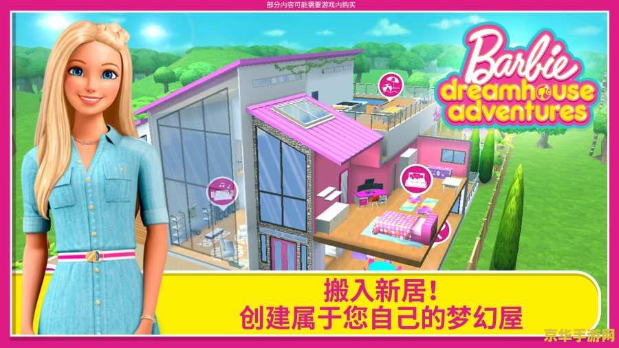 芭比梦幻屋冒险 芭比梦幻屋大冒险