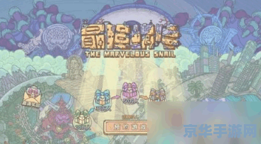 最强蜗牛华夏攻略 最强蜗牛华夏探索深度攻略