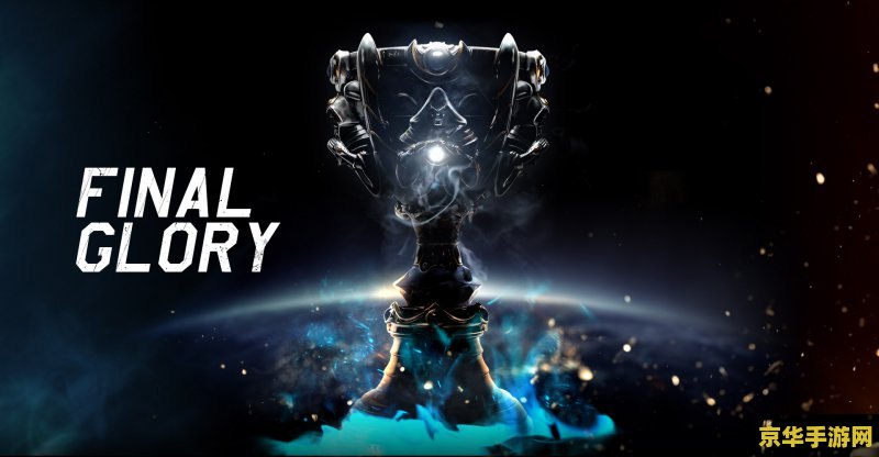 虎扑电竞英雄联盟 虎扑电竞英雄联盟深度剖析：S赛冠军之路与版本变迁