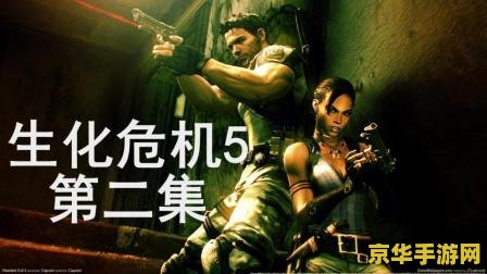 生化危机4来生 生化危机4：重生边缘深度解析