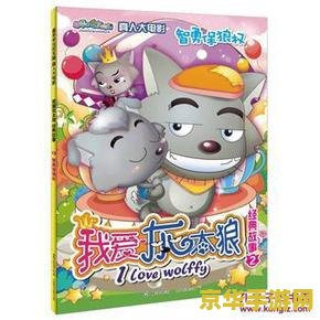 喜洋洋与灰太郎小游戏 喜洋洋与灰太狼：智勇大冒险