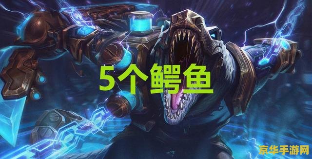 英雄联盟鳄鱼打5v5 英雄联盟:鳄鱼在5v5团战中的霸主之道 英雄联盟鳄鱼打5v5 英雄联盟:鳄鱼在5v5团战中的霸主之道