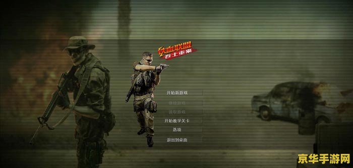 铁血联盟卷土重来 铁血联盟：重燃战火