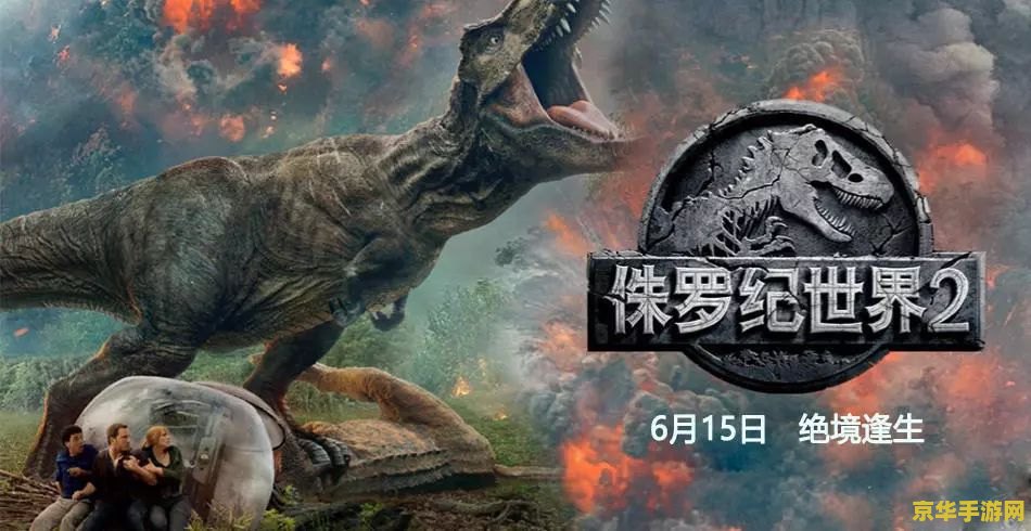 侏罗纪世界2彩蛋 侏罗纪世界2：失落之地的隐秘彩蛋解析
