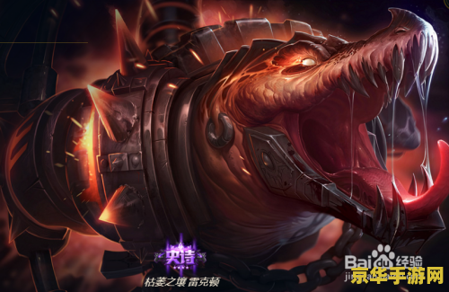 英雄联盟玩鳄鱼的男生 英雄联盟：鳄霸之舞——解析鳄鱼玩家的战术精髓