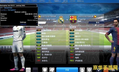 实况2013配置 实况足球2013配置需求与游戏体验深度解析