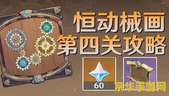 原神恒动械画终最后怎么通关 原神恒动械画终章通关攻略