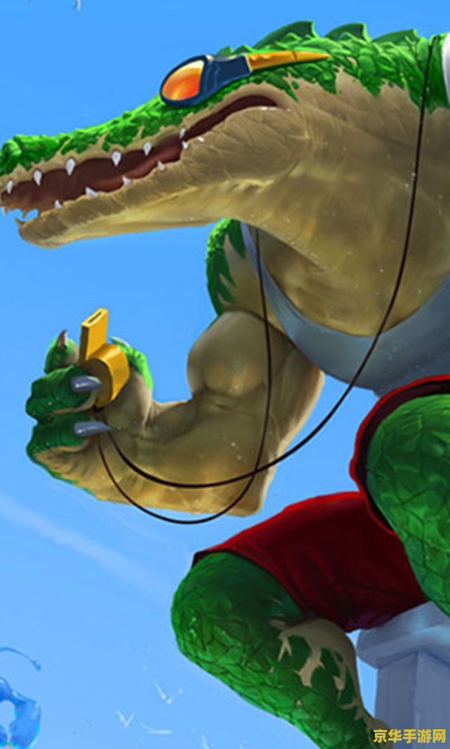 英雄联盟鳄鱼泳池派对图片 英雄联盟：鳄鱼泳池派对皮肤深度解析