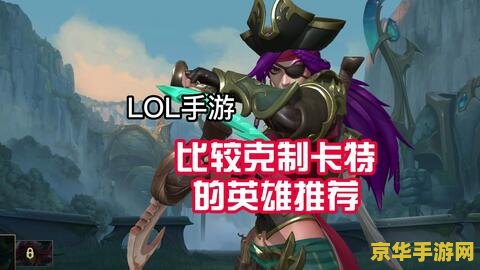 英雄联盟手游谁克制鳄鱼 英雄联盟手游中谁克制鳄鱼