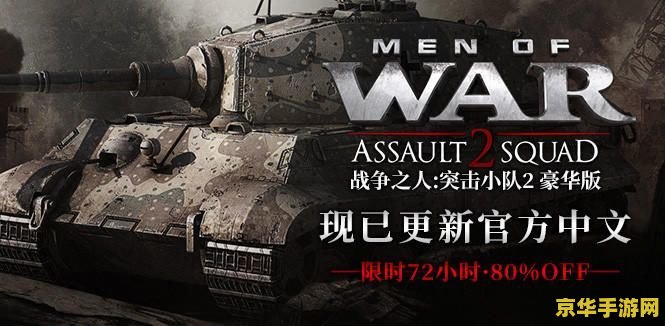 战争之人:突击小队 战争之人：突击小队——策略与火力的极致碰撞