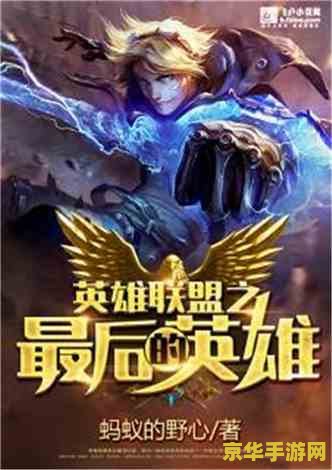 英雄联盟同人小说 瓦洛兰之绊：英雄的交响乐章