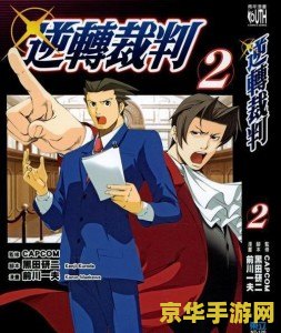 逆转裁判2 nds 逆转裁判2:NDS版深度解析 逆转裁判2 nds 逆转裁判2:NDS版深度解析