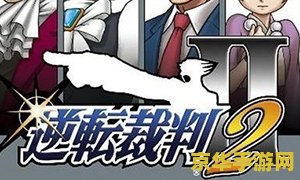 逆转裁判2 nds 逆转裁判2:NDS版深度解析 逆转裁判2 nds 逆转裁判2:NDS版深度解析