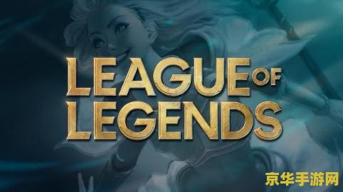 英雄联盟战队2021 英雄联盟战队2021年度回顾与展望