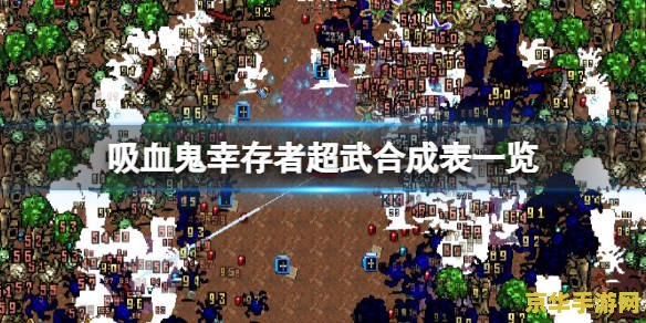 吸血鬼幸存者超武合成 吸血鬼幸存者：超武合成的奥秘探索