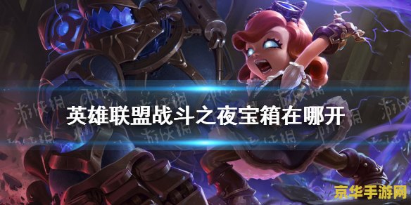 掌上英雄联盟战斗之夜宝箱怎么开 掌上英雄联盟战斗之夜宝箱开启指南