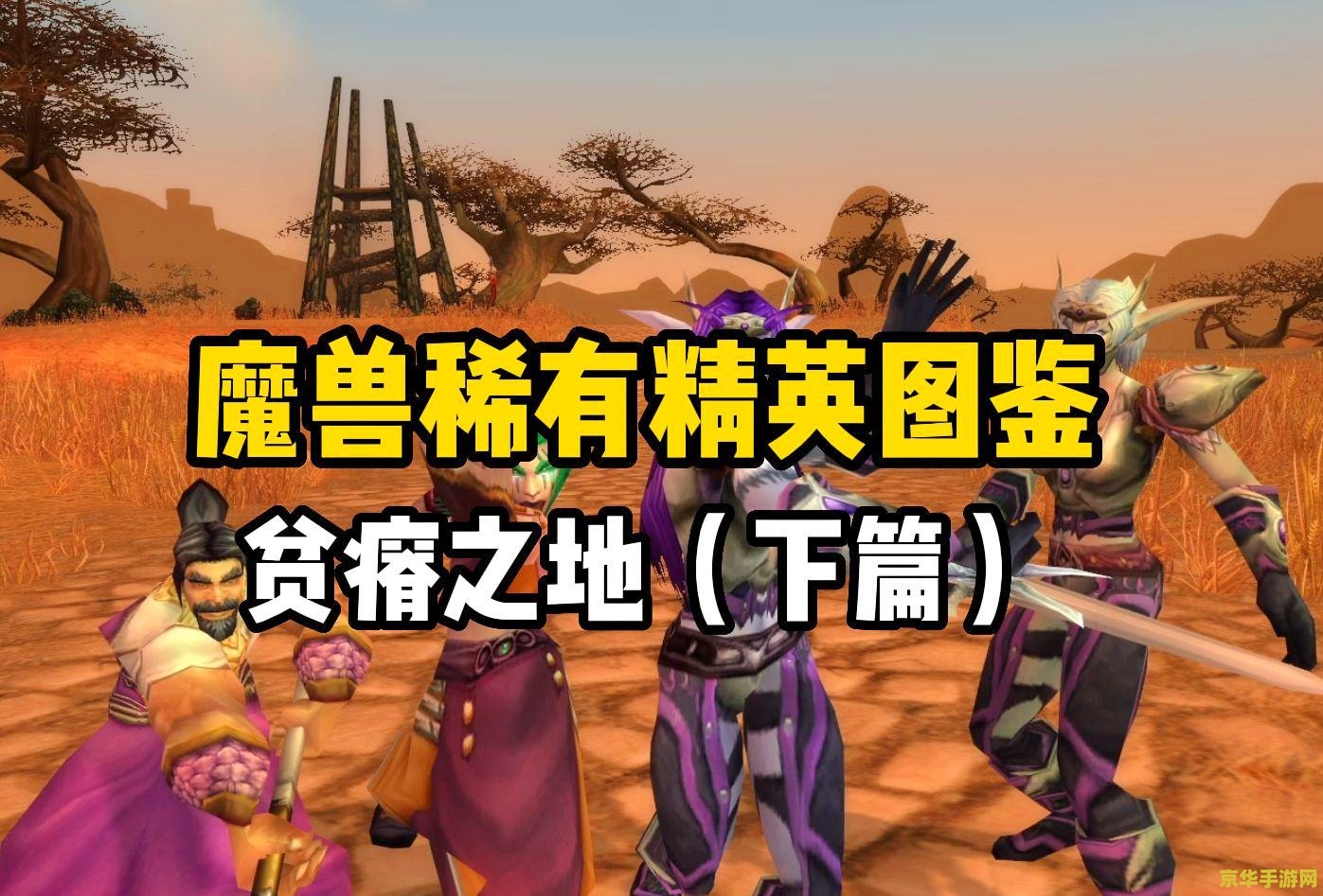 魔兽世界稀有怪 魔兽世界中的稀有精英怪：探索与征服的终极挑战