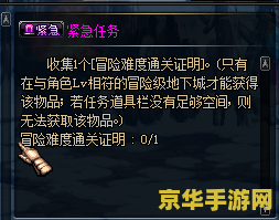 dnf紧急任务没了 &lt;h3&gt;地下城与勇士（DNF）紧急任务消失之谜&lt;/h3&gt;