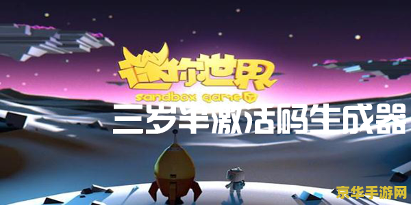 迷你世界三岁激活码生成器 迷你世界三岁庆典：揭秘激活码生成器背后的秘密