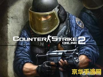 反恐精英加速挂 反恐精英：加速挂现象深度剖析