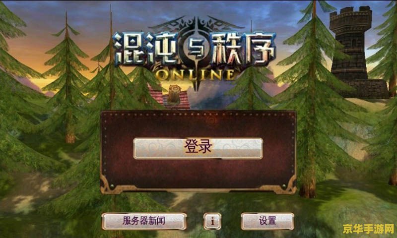 混沌与秩序国服 混沌与秩序国服:探索无尽冒险的奇幻之旅 混沌与秩序国服 混沌与秩序国服:探索无尽冒险的奇幻之旅