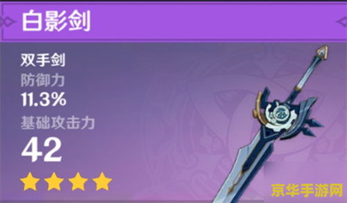 原神白影剑和古华选哪个 原神白影剑与古华选择指南