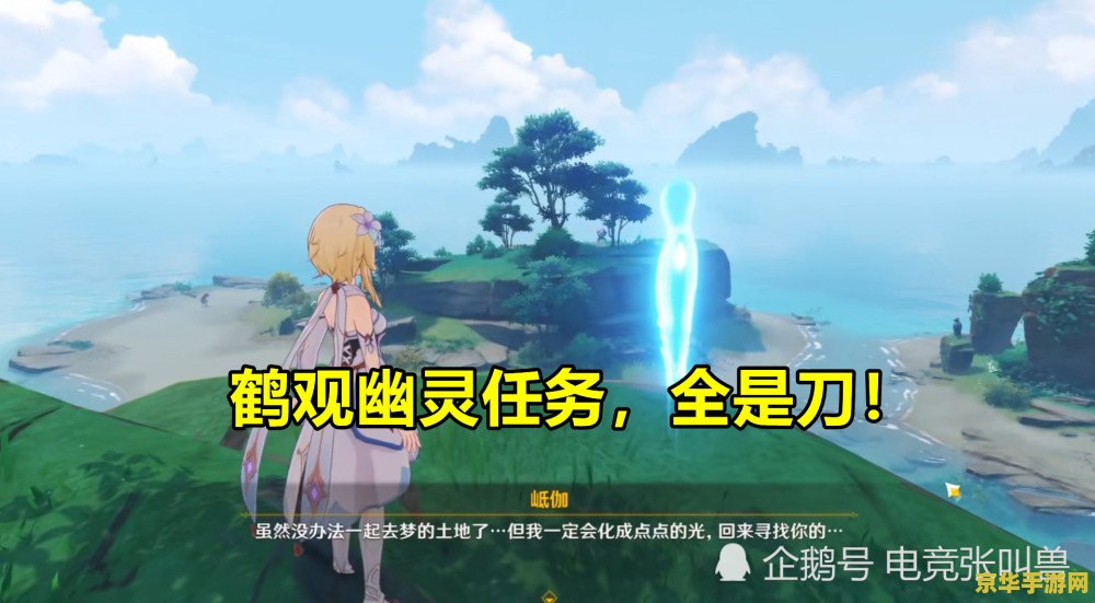 原神鹤观幽灵任务知世 原神鹤观岛：揭秘知世幽灵任务的奇幻之旅