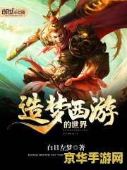 造梦西游3ol 造梦西游3ol：探索奇幻西游世界的冒险之旅