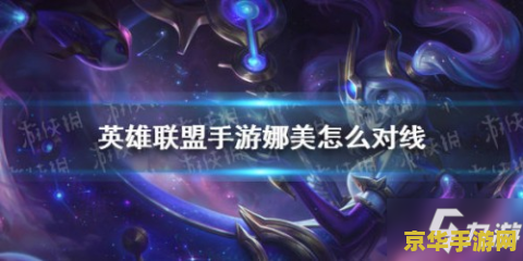 娜美英雄联盟技能 娜美英雄联盟技能详解