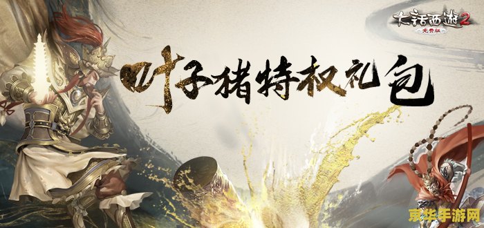 新大话西游2礼包 新大话西游2尊享礼包大揭秘 新大话西游2礼包 新大话西游2尊享礼包大揭秘