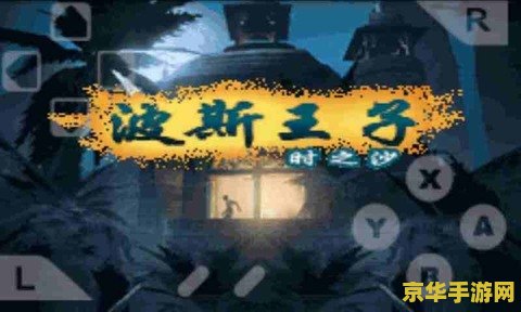 波斯王子时之沙 波斯王子：时之沙的奇幻冒险之旅