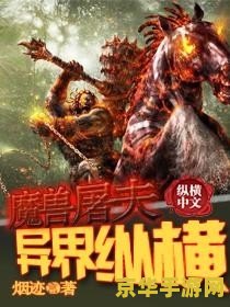 魔兽争霸异界纵横 魔兽争霸异界纵横:异界大陆的史诗战役 魔兽争霸异界纵横 魔兽争霸异界纵横:异界大陆的史诗战役