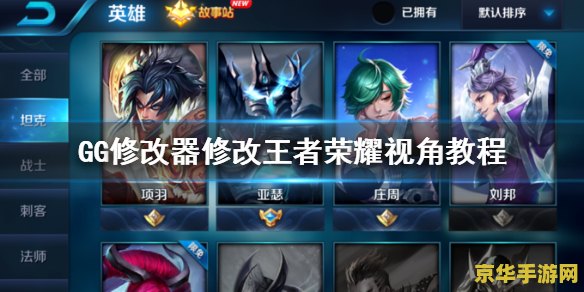 王者荣耀怎么用gg做自制皮肤 王者荣耀：使用GG修改器自制皮肤教程