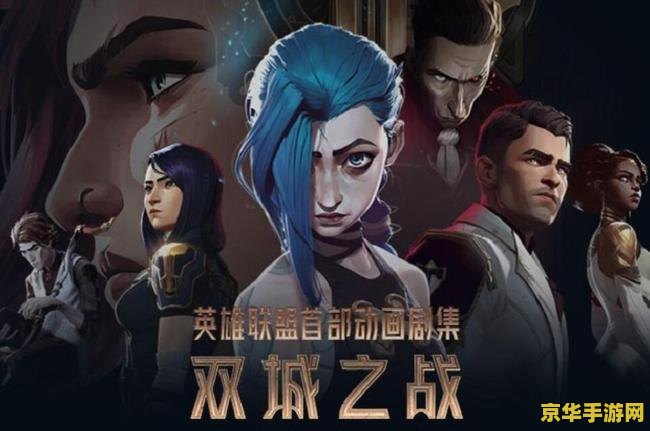 英雄联盟双城之战在线观看中文 英雄联盟双城之战：中文在线观看指南与深度解析