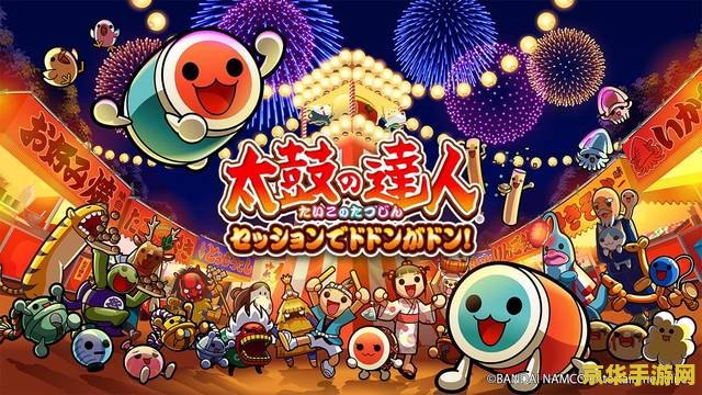 太鼓达人dx 太鼓达人DX：节奏与激情的极致碰撞