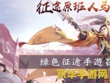 新征途召唤怎么加点 新征途召唤加点策略与技能解析 新征途召唤怎么加点 新征途召唤加点策略与技能解析