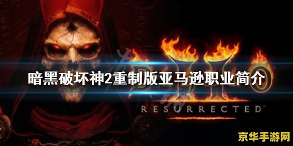 暗黑之我是亚马逊 暗黑亚马逊:丛林之影的崛起 暗黑之我是亚马逊 暗黑亚马逊:丛林之影的崛起