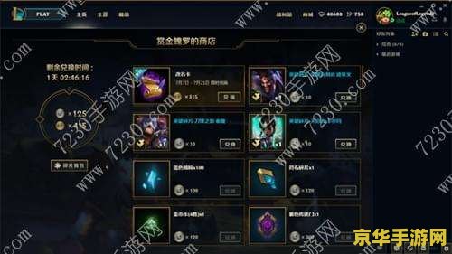 英雄联盟兑换地址 英雄联盟兑换中心全面解析