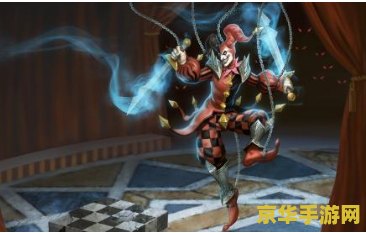 英雄联盟小丑主加什么技能 英雄联盟小丑主加技能分析 英雄联盟小丑主加什么技能 英雄联盟小丑主加技能分析