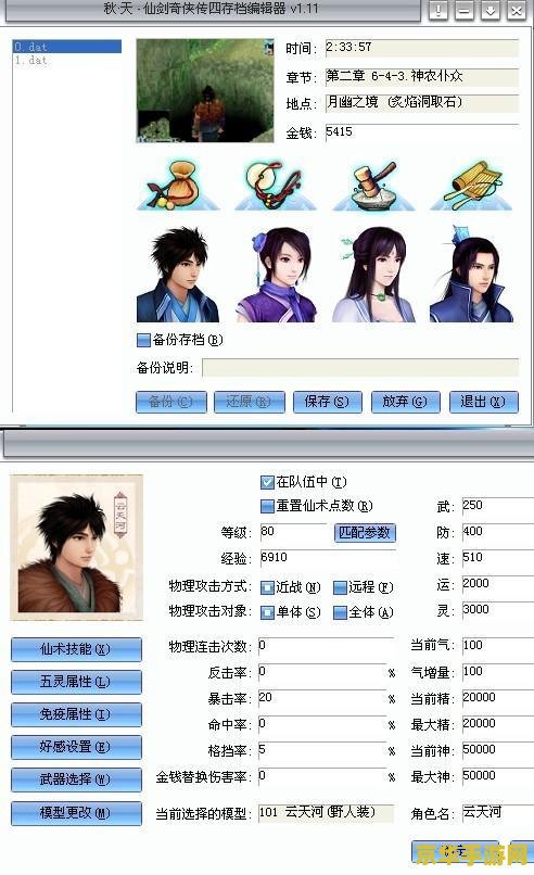 仙剑4存档修改器 仙剑奇侠传四存档修改器深度解析 仙剑4存档修改器 仙剑奇侠传四存档修改器深度解析