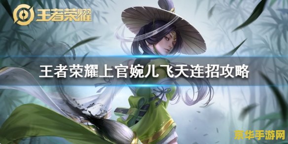 王者荣耀怎么飞起来 王者荣耀：上官婉儿的飞天技巧解析