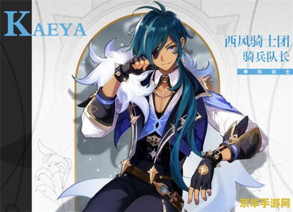 原神凯亚值得培养吗? 原神凯亚：值得培养的冰系多面手